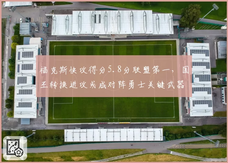 福克斯快攻得分5.8分联盟第一，国王转换进攻或成对阵勇士关键武器？