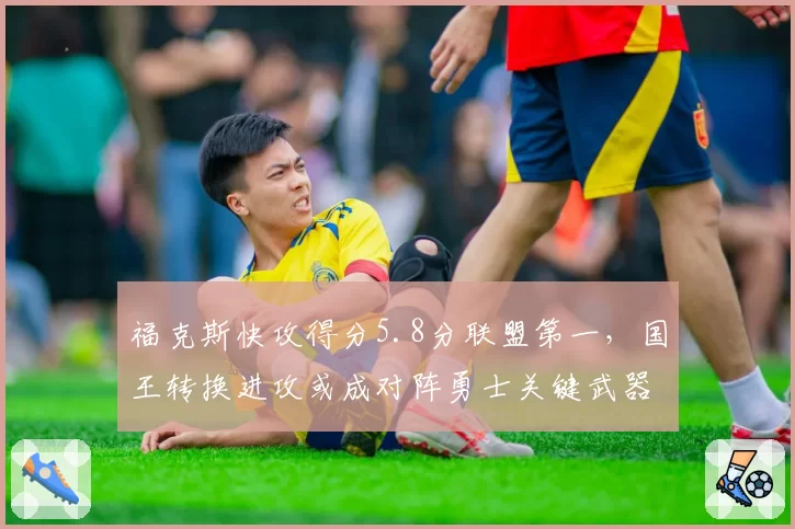 福克斯快攻得分5.8分联盟第一，国王转换进攻或成对阵勇士关键武器？