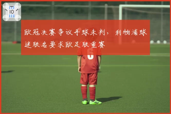 欧冠决赛争议手球未判，利物浦球迷联名要求欧足联重赛