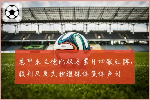 意甲米兰德比双方累计四张红牌，裁判尺度失控遭媒体集体声讨