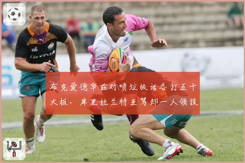 布克爱德华兹对喷垃圾话各打五十大板，库里杜兰特互骂却一人领技犯