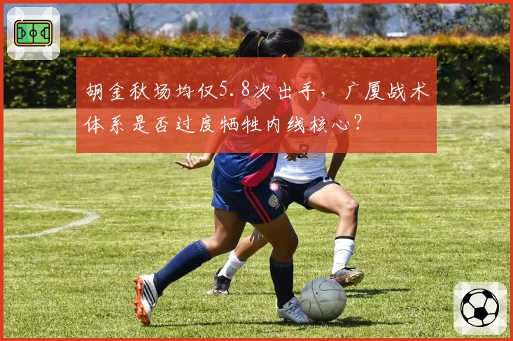 胡金秋场均仅5.8次出手，广厦战术体系是否过度牺牲内线核心？