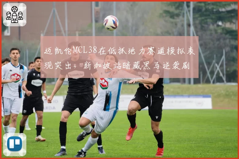 迈凯伦MCL38在低抓地力赛道模拟表现突出，新加坡站暗藏黑马逆袭剧本