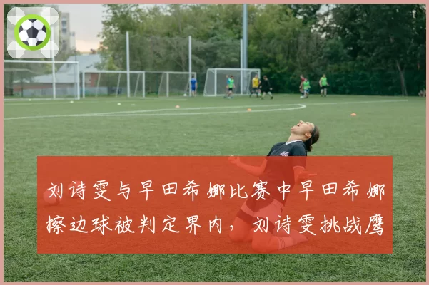 刘诗雯与早田希娜比赛中早田希娜擦边球被判定界内,刘诗雯挑战鹰眼失败