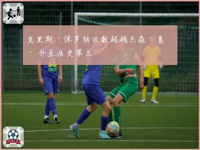 克里斯·保罗助攻数超越杰森·基德 升至历史第三