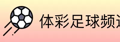 体彩足球频道 Logo